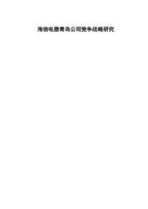 1530-海信电器青岛公司竞争战略研究