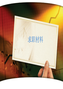求职材料制作