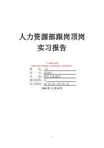 人力资源部跟岗顶岗实习报告