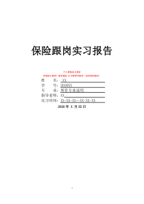 保险跟岗实习报告
