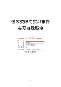 包装类跟岗实习报告实习自我鉴定