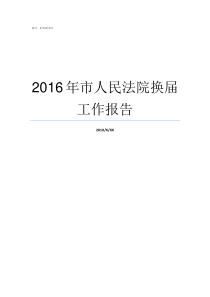 2016年市人民法院换届工作报告2019年被永康市人民法院执行人