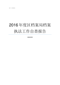 2016年度区档案局档案执法工作自查报告自治区档案局