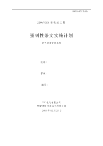 强制性条文实施计划(电气安装工程)