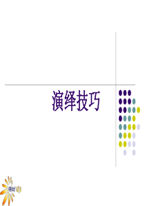 11演讲技巧