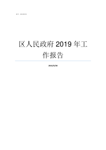 区人民政府2019年工作报告2019年涪陵区政府搬迁