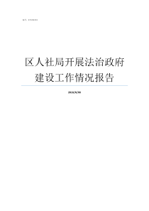 区人社局开展法治政府建设工作情况报告法治人社