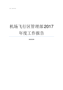 机场飞行区管理部2017年度工作报告首都机场飞行区管理部