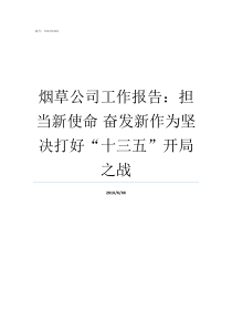 烟草公司工作报告担当新使命nbsp奋发新作为坚决打好十三五开局之战