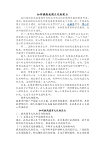 如何提高我国文化软实力