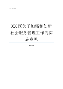 XX区关于加强和创新社会服务管理工作的实施意见