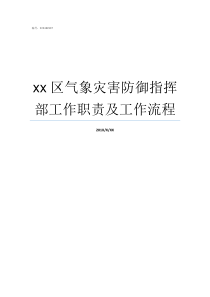 xx区气象灾害防御指挥部工作职责及工作流程气象灾害与防御