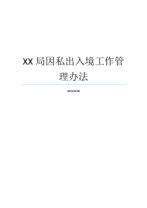XX局因私出入境工作管理办法我在XX工作