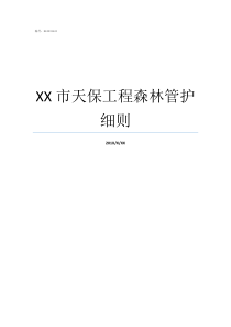 XX市天保工程森林管护细则的森林