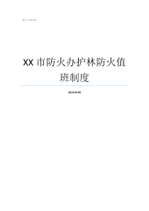 XX市防火办护林防火值班制度XX不X成语