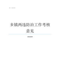 乡镇两违防治工作考核意见乡镇两违摸底