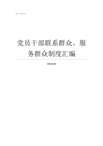 党员干部联系群众服务群众制度汇编党员干部直接联系群众