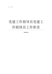 党建工作指导员党建工作联络员工作职责