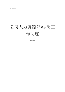 公司人力资源部AB岗工作制度公司人力资源部的职责