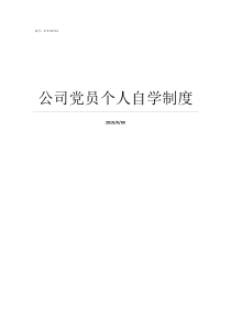 公司党员个人自学制度党员个人自学记录