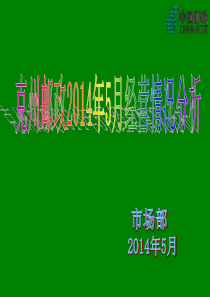 5月经营分析会