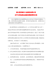 600340_ST国祥关于公司名称及经营范围变更的公告