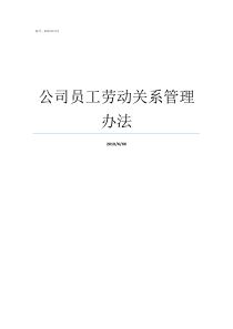 公司员工劳动关系管理办法公司与员工解除劳动关系