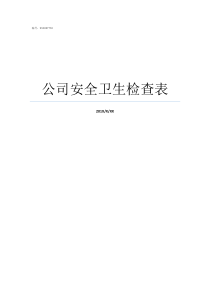 公司安全卫生检查表卫生检查表内容