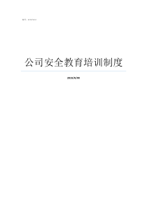 公司安全教育培训制度安全教育培训公司管理制度