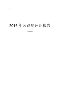 2016年公路局述职报告
