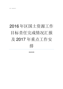2016年区国土资源工作目标责任完成情况汇报及2017年重点工作安排