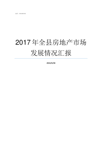 2017年全县房地产市场发展情况汇报房地产排名2019