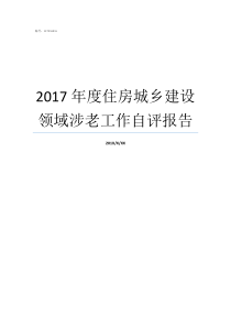 2017年度住房城乡建设领域涉老工作自评报告2017城乡差距是