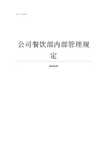 公司餐饮部内部管理规定