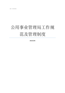 公用事业管理局工作规范及管理制度市公用事业管理局