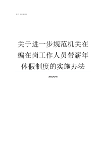 关于进一步规范机关在编在岗工作人员带薪年休假制度的实施办法机关礼仪规范