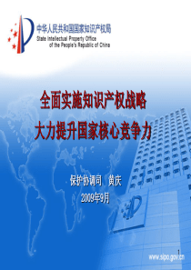 2全面实施知识产权战略大力提升国家核心竞争力