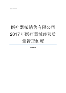 医疗器械销售有限公司2017年医疗器械经营质量管理制度医疗器材销售有限公司