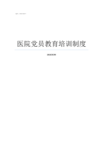 医院党员教育培训制度
