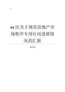 xx区关于规范房地产市场秩序专项行动进展情况的汇报