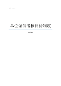 单位诚信考核评价制度