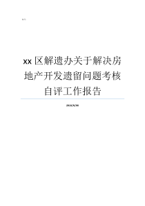 xx区解遗办关于解决房地产开发遗留问题考核自评工作报告