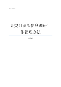 县委组织部信息调研工作管理办法
