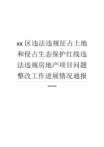 xx区违法违规征占土地和侵占生态保护红线违法违规房地产项目问题整改工作进展情况通报土地违法类型有哪些