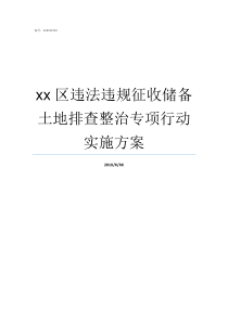xx区违法违规征收储备土地排查整治专项行动实施方案违法违规应用