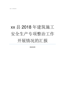 xx县2018年建筑施工安全生产专项整治工作开展情况的汇报