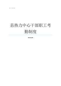 县热力中心干部职工考勤制度热力管