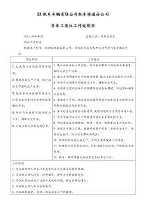 吊车工岗位工作说明书doc
