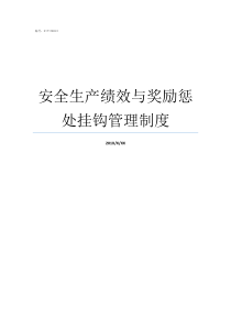 安全生产绩效与奖励惩处挂钩管理制度安全生产绩效考核