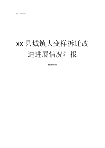 xx县城镇大变样拆迁改造进展情况汇报应县城镇